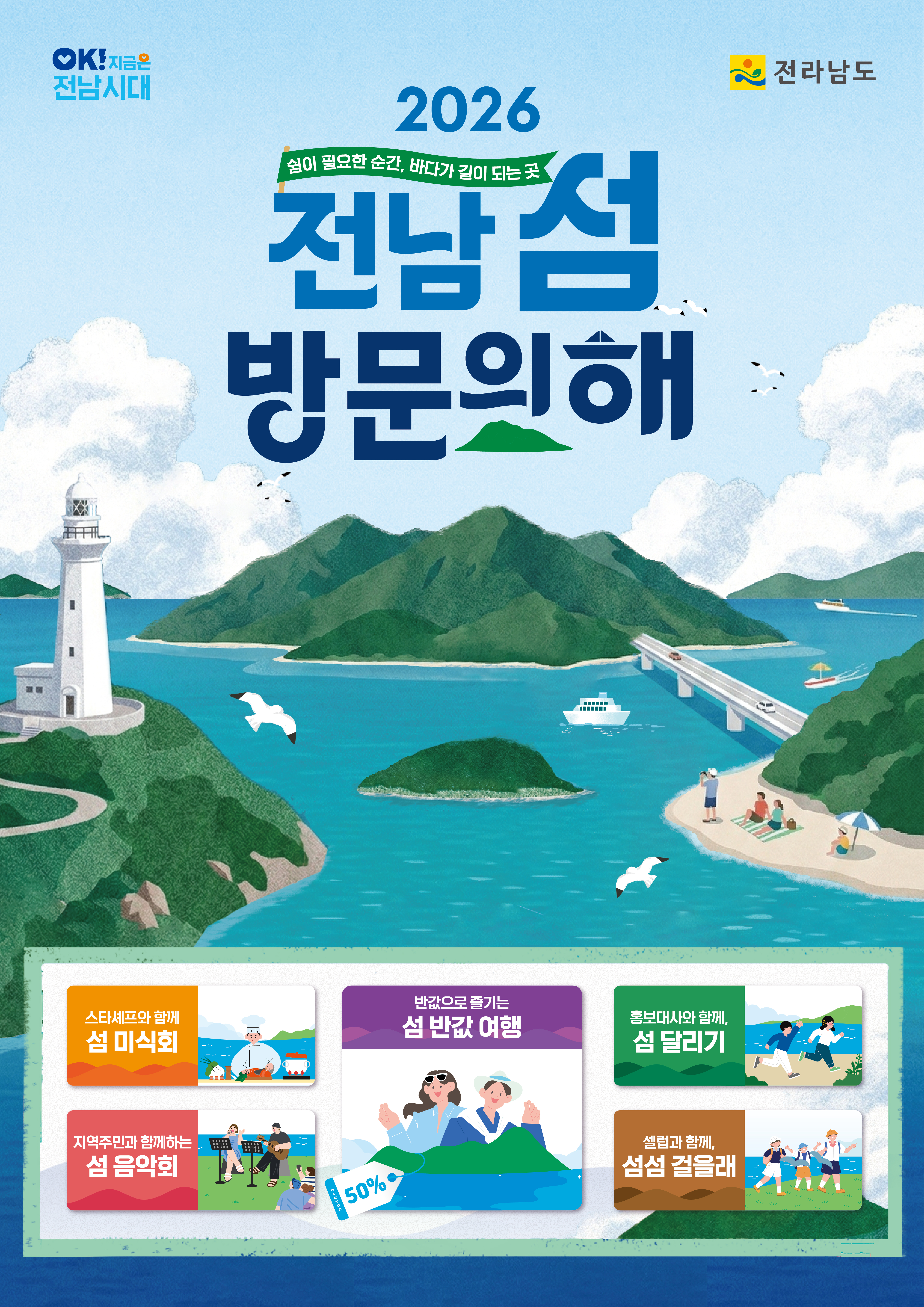 전남 섬 방문의 해 포스터